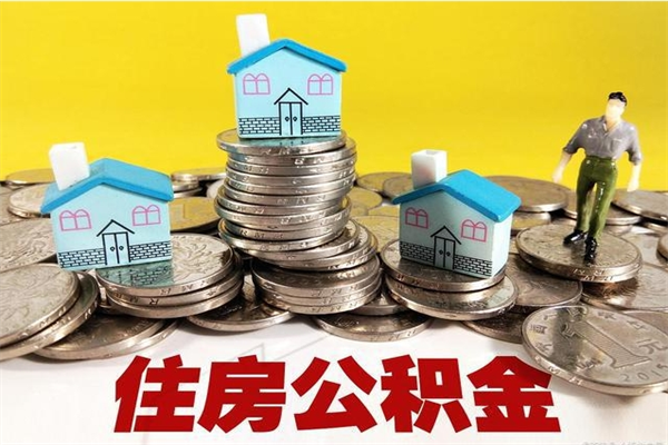 肥城辞职后如何领取公积金（已辞职住房公积金怎么领取）