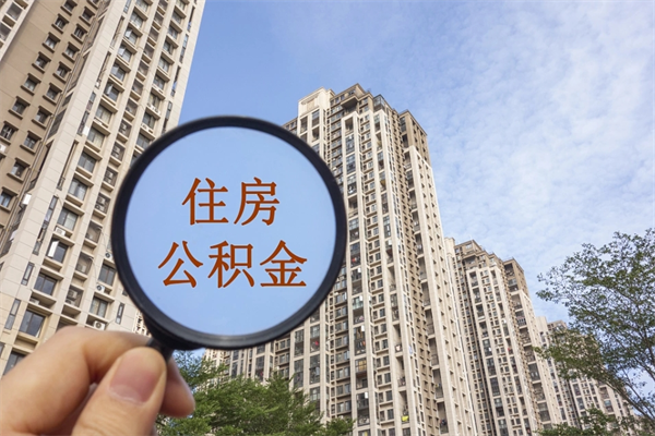 肥城离职公积金取出来需要什么手续（离职取取公积金）