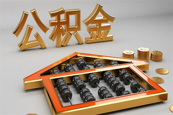 肥城公积金增员就是启封吗（单位公积金增员需要带什么东西）