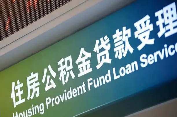 肥城公积金封存取（住房公积金封存提取流程）