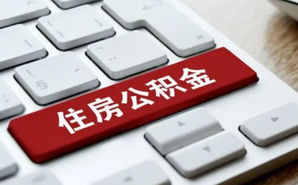 肥城公积金提（2021年提取住房公积金的条件）