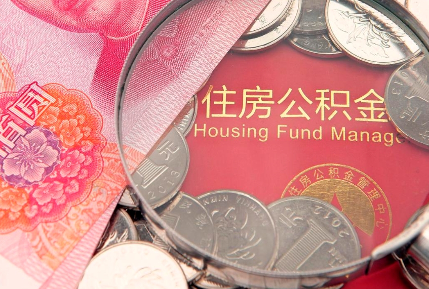 肥城离职后可取出公积金（离职后公积金能取么）