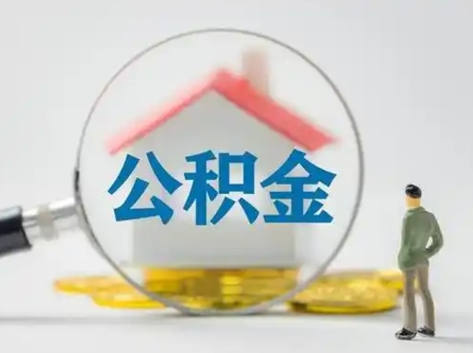 肥城封存公积金提出（封存公积金提取流程2021）